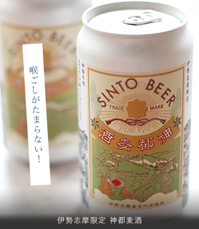 伊勢志摩限定　神都麦酒／1缶　400円