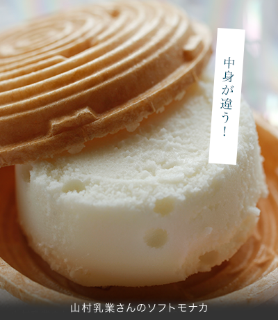 山村乳業さんのソフトモナカ／1個　300円