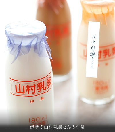 伊勢の山村乳業さんの牛乳／1本　170円